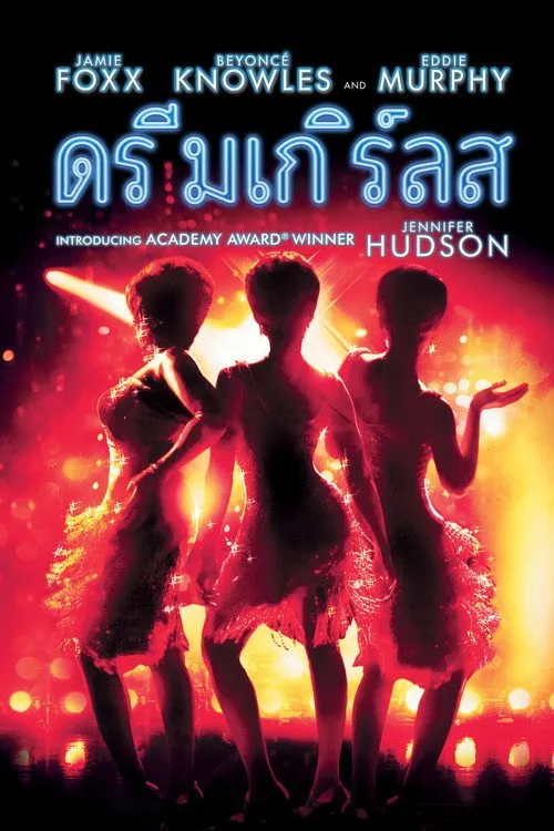 ดรีมเกิร์ลส