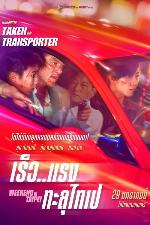 เร็ว..แรง ทะลุไทเป