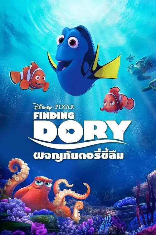 ผจญภัยดอรี่ขี้ลืม