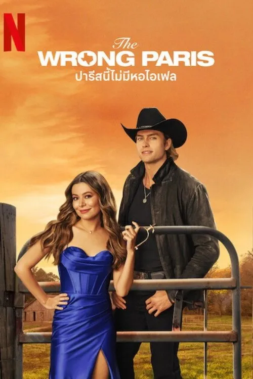 ปารีสนี้ไม่มีหอไอเฟล
