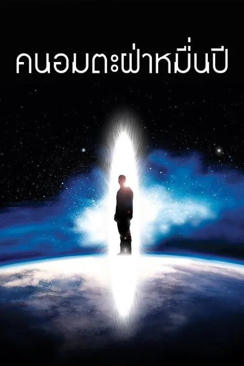 คนอมตะฝ่าหมื่นปี