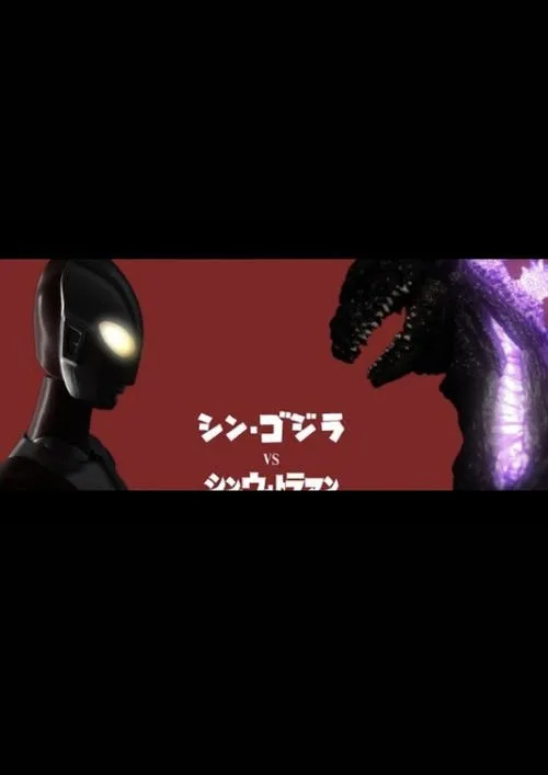 Shin Godzilla vs. Shin Ultraman