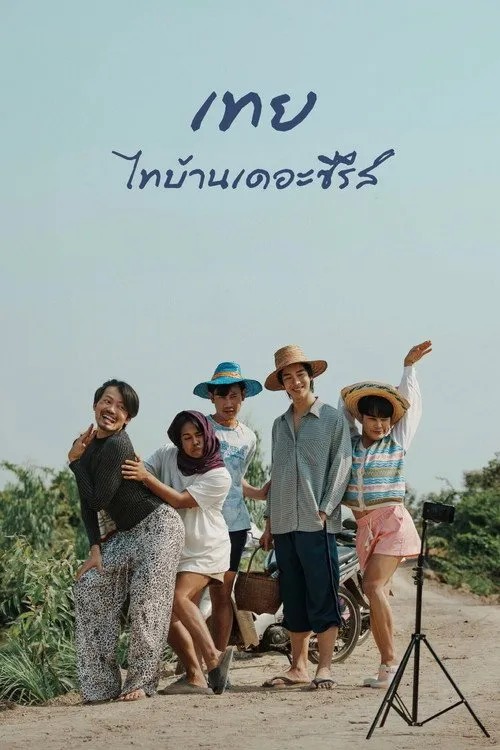 เทย ไทบ้านเดอะซีรีส์