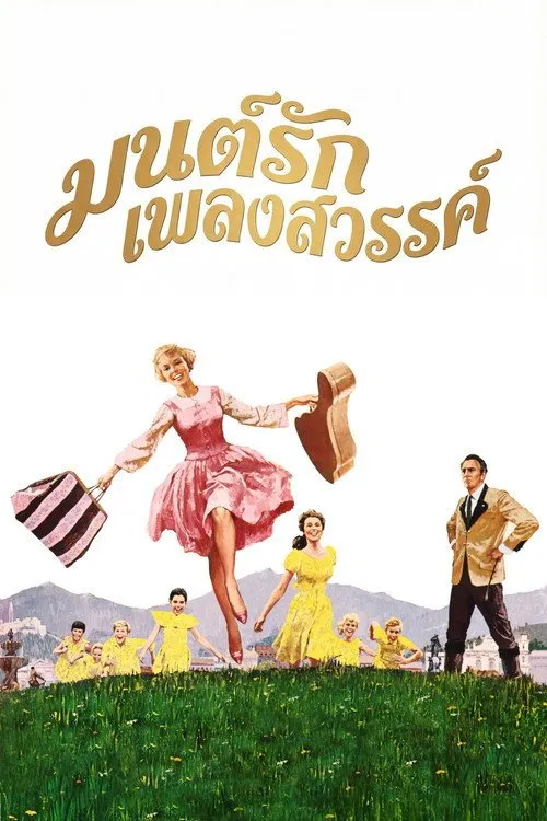 มนต์รักเพลงสวรรค์