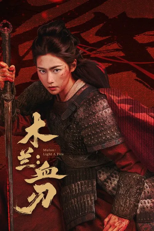 มู่หลานคมดาบอาบเลือด