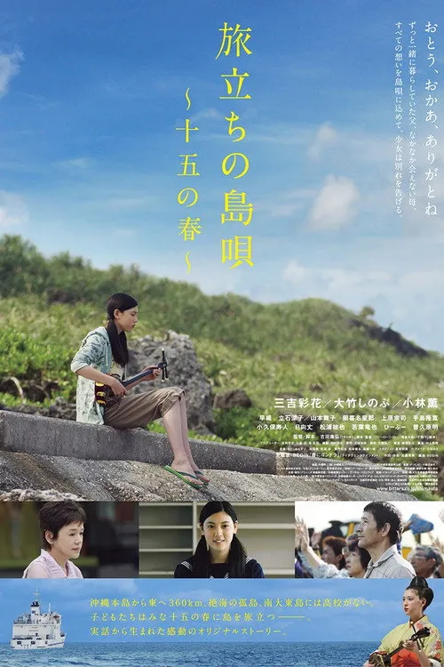 บทเพลงอําลาเกาะ ของฤดูใบไม้ผลิ วัย 15ปี
