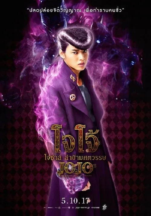 โจโจ้ โจ๋ซ่าส์ ล่าข้ามศตวรรษ