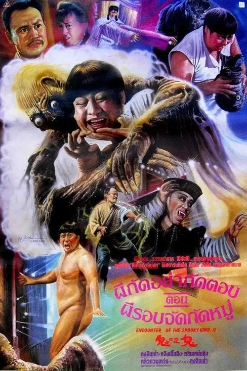 ผีกัดอย่ากัดตอบ ตอน ผีรอบจัดกัดหมู่