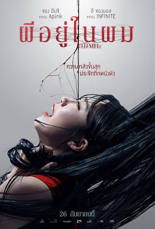 ผีอยู่ในผม