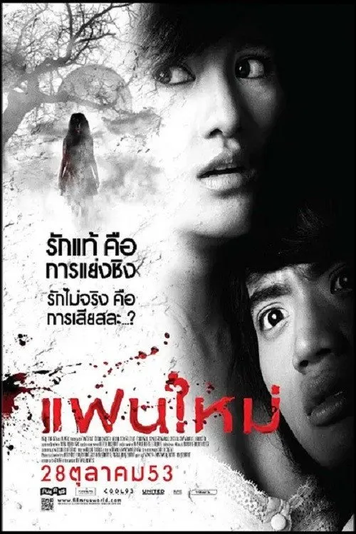 แฟนใหม่