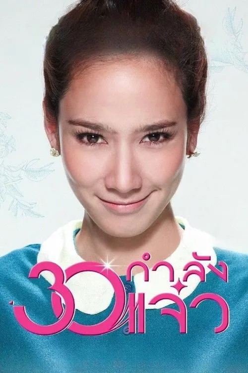 30 กำลังแจ๋ว