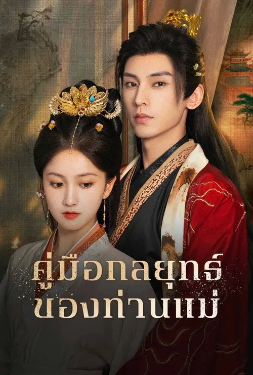 คัมภีร์กลยุทธ์ของเสด็จแม่