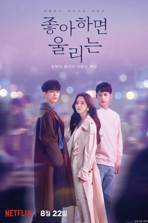 แอปเลิฟเตือนรัก (Love Alarm)